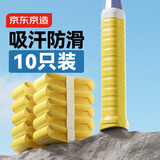 京东京造 羽毛球手胶 羽毛球拍手柄缠绕带防滑吸汗握把减震 黄色10条装