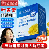 同仁堂叶黄素护眼贴可搭缓解眼疲劳改善视力青少年近视眼干眼涩视力模糊