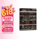 甲骨文丛书·1945年的六个月：从盟友到对抗