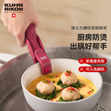 瑞士力康（KUHN RIKON）防烫夹取盘取碗夹厨房耐高温硅胶防滑夹菜盘烤盘蒸锅夹 胭脂红 京仓发货