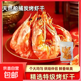 船捕烤虾干脆虾烘焙原料啤酒虾碳烤海鲜小吃饼干披萨食品 烤虾干10只【尝鲜12~15克】