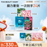 FAN BEAUTY DIARY补水保湿面膜4盒 海葡萄龙血虾青素银耳 生日礼物送女生