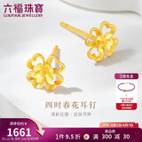 六福珠宝 黄金耳钉四时春花四叶草足金生日礼物 计价G01G0024DS 约1.23克