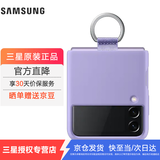 三星（SAMSUNG）Galaxy Z Flip3 5G 原装手机壳 指环硅胶保护壳 折叠屏保护套 紫色