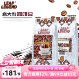 Leap Legend乐斟意式美式特浓进口咖啡豆 精品级 原装进口大师拼配含阿拉比卡 美食家1袋+马拉巴季风1袋