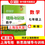 2026新思路辅导与训练六年级七年级八年级上下册数学物理六七八年级上下册物理化学八年级九年级全一册上海初中六七八九年级下册教材教辅新思路辅导与训练沪教版教材上海科学技术出版社 【新版】数学【七年级上】