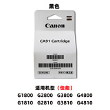 佳能原装GI-890黑彩色打印机墨水G1800G1810G280G2810G3800G3810G4800 佳能原装CA-91 黑色打印头