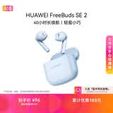 华为FreeBuds SE 2 长续航蓝牙耳机 40小时长续航 快速充电 蓝牙5.3适用于苹果/安卓手机蓝