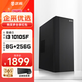武极 商智酷睿i3 10105企业采购迷你办公设计商用家用台式电脑游戏主机全套整机DIY组装机 10105F+8G+256G丨配置一 单主机