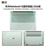 嘉速华为Matebook14(圆形键盘) 2026款外壳膜 笔记本电脑磨砂透明外壳保护贴纸 全套机身贴膜
