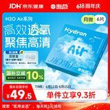海昌H2O Air月抛隐形眼镜6片装 透明近视眼镜高效透氧 聚焦高清 250度