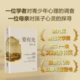 要有光 梁鸿著 第九届鲁迅文学奖 第二十一届文津图书奖获奖作品 中国青少年心理调查实录 非虚构代表作家 城市 乡村 学校 家庭 社会 梁庄三部曲 罗翔推荐 中信出版社
