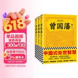 曾国藩（全3册）（白岩松推荐！读懂中国式处世智慧的殿堂之作！）（读客这本史书真好看文库） 小说