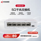 华为坤灵5口千兆电口交换机S110-5T网线分线器分流器网络集线器交换器小型桌面家用企业级非网管