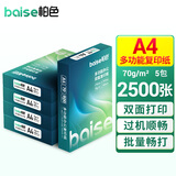柏色 柏色全木桨a4纸打印纸双面复印纸办公学生作业白纸草稿纸整箱采购用纸 A4纸 | 70g（5包 2500张）