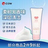 牛乳石硷碱COW无香洗面奶110g 洗面奶 滋润洁净生日礼物 无香洗面奶110g