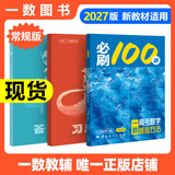 【2027版】2027版 一数·必刷100讲 常规版 偏基础版 一数教辅 一数图书 【数学】必刷100讲（常规版） 高中数学