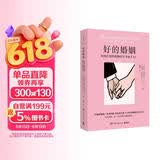 好的婚姻（婚姻教皇约翰·戈特曼亲密关系研究奠基之作，历时20多年，对数百对夫妻长期跟踪调查，总结出婚姻持久幸福的秘密）