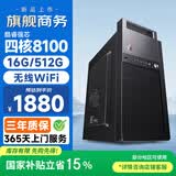和谐号办公商用游戏台式电脑主机整机（四核酷睿8100 16G 512G 无线WIFI）