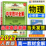 2027教材全解高一上册必修一2026秋季薛金星高中新教材同步解读必修第一册人教版中学教材全解教辅资料人教版RJ 物理必修一 人教版26秋