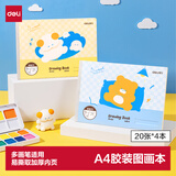 得力（deli）A4/4本/20张图画本加厚空白绘画涂鸦本学生美术课涂色素描本卡通易撕马克本胶装本 开学文具