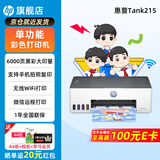 惠普Tank215家用彩色墨仓式连供打印机无线连接家庭办公手机打印学生作业低成本照片小型A4宿舍 【特惠款】惠普215无线连供打印机（仅打印功能） 官方标配（原装连供打印机/自带一套墨水）+大礼包