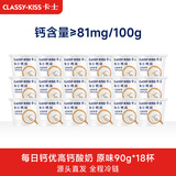 卡士（CLASSY.KISS）每日钙优高钙酸奶 原味90g*18杯 风味发酵乳 源头直发