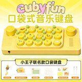 cubyfun口袋音乐键盘EASYPLAY光遇MIDI电子钢琴初学者便携儿童小乐器玩具 小王子联名PLUS套装【闺蜜生日礼物女实用走心高级】