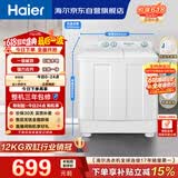 海尔（Haier）半自动双桶双缸洗衣机 12KG大容量  强力去污洗大件 一级能效家电国家补贴以旧换新 XPB120-81D2