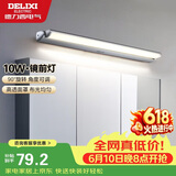 德力西（DELIXI）LED镜前灯 卫生间镜柜灯浴室柜灯防水雾壁灯化妆灯10W暖白光