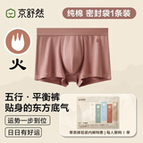 京舒然京东自有品牌【新疆棉】男士纯棉平角内裤10A抗菌五行内裤1条
