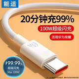能适Type-C数据线6A充电线100W快充适用华为荣耀OPPO小米66W安卓手机USB-C快充线1.5米白【两条装】