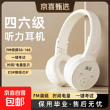 摩利奥 英语四六级听力耳机大学考试专用四级六级三级调频FM头戴式4级6级46级校园耳机专四专八大英赛 白色电池款【送7号电池】 无蓝牙|无红外 【老师推荐】FM调频/送3.5MM音频线