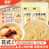 慧员（hopeone）小粒黄冰糖400g*2袋多晶老冰糖烘焙调味食材清甜不腻纯甘蔗
