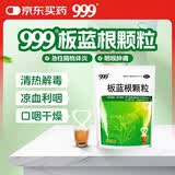 999三九板蓝根颗粒20袋 清热解毒 凉血利咽 咽喉肿痛 口咽干燥 咽喉肿痛 口咽干燥 急性扁桃体炎