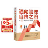 通向管理自由之路：从1到100的管理实践