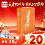 天章 （TANGO）新橙天章A4打印纸80g500张单包【优选品质】 草稿纸打印作业 双面打印复印纸 不卡纸高性价比