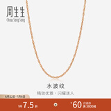 周生生 18K玫瑰金水波链彩金项链女 百搭素链锁骨链03818N定价 45厘米