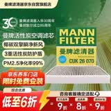 曼牌滤清器（MANNFILTER）空调滤芯滤清CUK26009/CUK26070宝来高尔夫8迈腾途观L朗逸帕萨特
