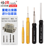 杰锐德（JRready）重载退针器 适用于浩亭哈丁唯恩连接器线束插头插针取针退线工具 【ST5140】重载连接器退针器套装