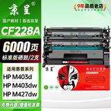 京呈CF228A硒鼓适用HP惠普M403d M403dn M403dw墨盒M403n MFP M427dw M427fdw M427fdn M427打印机墨粉盒硒鼓 【6000页】CF228A 标准版