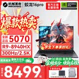 机械革命蛟龙16Pro游戏本2026新款旗舰锐龙R7HX/R9HX 满血RTX5050/5060/5070学生游戏电竞办公笔记本游戏本 蛟龙R9-8940HX/5070满血/300Hz/灰 豪华满配：