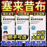 【原装正品】塞来昔布胶囊片止疼药速效镇痛关节炎类风湿关节炎消炎止疼镇痛大药房正品好药 0.2g*30粒 3盒装