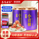 茶马世家普洱茶新会小青柑 陈皮熟普茶生晒普洱10年陈料500g