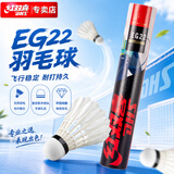 红双喜DHS鹅毛耐打羽毛球训练级EG22(12只装)