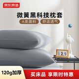 京东京造悦柔枕套 A类一等品 120g加厚耐用枕头套 48x74cm 一对装 科技灰