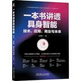一本书讲透具身智能：技术、应用、商业与未来 具身智能 机器人 人形机器人 AI 人工智能 大模型