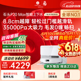 石头（roborock）【保价618】扫地机器人扫拖一体 P20 Max 自动上下水版自动集尘热水洗拖布擦地拖地 A2950RR