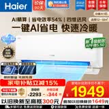 海尔（Haier）【国家补贴20%】空调挂机大一匹/1.5匹新一级能效双排铜管蒸发器变频冷暖家用壁挂式空调 以旧换新 【净省电】大1匹丨AI净省电丨内外自清洁