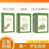【高中阅读】3种3本 老人与海 复活 大卫科波菲尔 高中 学生阅读 课外阅读 书目 人民文学出版社 开学季